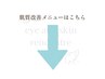↓↓肌質改善メニューはこちら↓↓