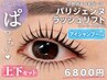 パリジェンヌラッシュリフト【上下セット】＋アイシャンプー　6800円