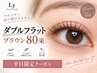 【平日・ケア込み】LEDダブルフラットカラー80束