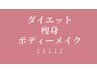 ↓ここから下は【ダイエット痩身クーポン】無料カウンセリングはこちらから