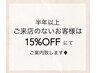 【再来】半年以上ご来店のないお客様は"15%OFF"にてご案内！@心斎橋