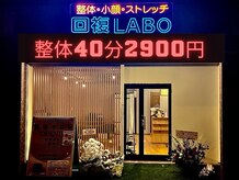 回復ラボ(回復LABO)