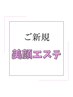 美顔エステ60分（通常価格） ¥9,900→¥8,800