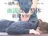 ≪今すぐ、良くなりたい方必見！！≫　完全解消◎　『血流』改善整体　￥3980