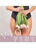 【VIO脱毛】【学割U24】脱ムレ、ニオイ対策しながら美肌に　￥6000→￥4000