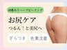 ◇剥離あり◇ハーブピーリング（お尻）ザラつき・くすみ・ニキビケア