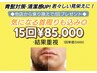 髭脱毛◆ツル肌完成プラン15回￥102,000→￥85,000税込価格★お痛み軽減施術