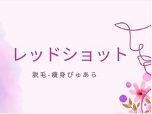 脱毛 痩身ぴゅあら/