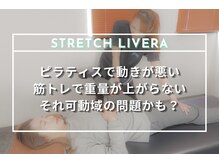 ストレッチリヴェラ 本郷三丁目店(STRETCH LIVERA)/運動パフォーマンスの向上に