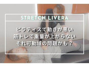 ストレッチリヴェラ 本郷三丁目店(STRETCH LIVERA)/運動パフォーマンスの向上に