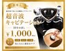 【まずは体験♪】痩身・気になる部位たるみ改善！超音波キャビテーション10分