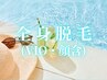 【8月限定☆ツルツル夏肌キャンペーン】全身脱毛(VIO・顔含) 4980円