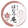 はなつ庵のお店ロゴ