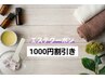 【2週間以内】エステ限定 1000割引クーポン