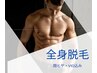 【脱毛デビューに】丸っと全身脱毛　¥16500→¥5,500