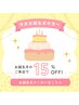【お誕生日限定クーポン】誕生月にご来店頂くと通常メニューから15%OFF