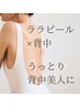 【にきびケアくすみケア】ララピールで魅せれる背中♪通常¥16,800→¥11,800