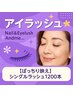 【ぱっちり映え】シングルラッシュ120本 ¥7000