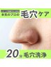 大人気★毛穴洗浄★（脱毛やフェイシャルメニューとセットでご利用下さい）