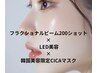 【毛穴開き・凹凸改善】最新フラクショナルビーム200ショット×LED初回¥9900
