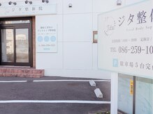 ジタ整体院/外観風景