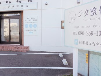 ジタ整体院/外観風景