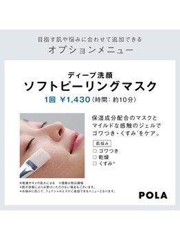 ポーラ ザ ビューティ イオンモール京都五条店(POLA THE BEAUTY)/ソフトピーリングマスク