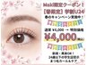 学割U24【Maki担当】パリジェンヌor まつパ選択◎補修トリートメント4000円