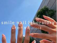 スマイル ネイル ラボラトリー(Smile nail laboratory)