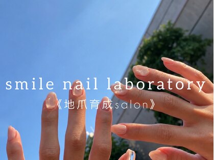スマイル ネイル ラボラトリー(Smile nail laboratory)の写真