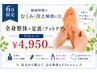 【6月限定】梅雨のむくみ/冷え対策に★ 全身整体+足裏/フットケア75分¥4,950