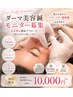 【先着限定10名様まで】ダーマ美容鍼体験モニター！通常18000→10000