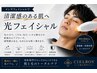 ◆【肌】光フェイシャル　印象アップ時短に！お肌のケア(毛穴、たるみ)