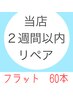 【2週間以内】お得にリペア☆フラットラッシュ60本☆
