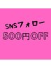 SNSフォローで全メニュー500円Off