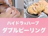 ハイドラ×REVIハーブピーリング　¥23,000→¥20,000