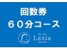 ６０分コース　回数券