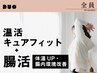 ４０・５０代の運動不足で代謝を上げたい★温活キュアフィット+電療腸活60分