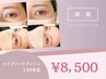 ＊《マツパ×マツエクの融合》ハイブリッドラッシュリフト140本迄