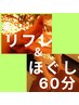 【人気No.1】もみほぐし＆足つぼ(リフレ)60分通常4800→4500円