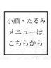 たるみ・小顔↓ご予約の方