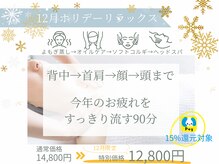 今年のお疲れを一掃する90分☆ホリデーリラックス☆彡