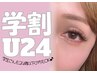 [学割U24]　フラットラッシュ他選べる毛質 上付放題 (160本迄)　￥3900