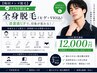 【LINE登録者限定】全身脱毛(ヒゲ+VIO込)