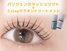 【新規】パリジェンヌラッシュリフト+ケラチントリートメント♪¥5500