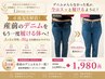 8月限定3名！【産前のデニムをもう一度ママさんへ】骨盤矯正×ダイエット相談