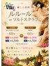 夏限定【男性】ルルール上半身or下半身集中ケア60分¥6,500
