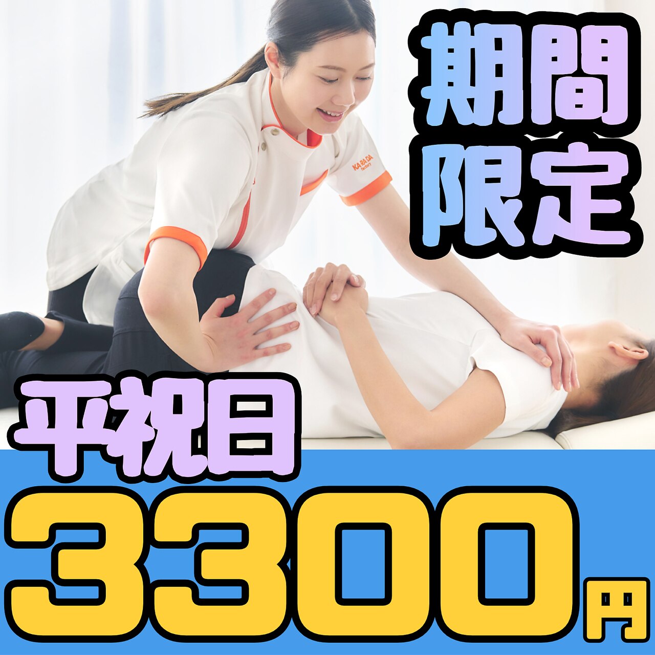 ★☆夏休み限定☆★整体40分＆もみほぐし30分《8/23までの平祝日に来店の方》