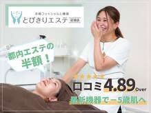 とびきりエステ 沼津店