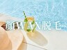 【8月限定☆ツルツル夏肌キャンペーン】顔脱毛(ワックス脱毛)4980円